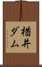 楢井ダム Scroll