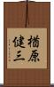 楢原健三 Scroll