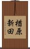 楢原新田 Scroll