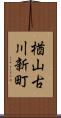 楢山古川新町 Scroll