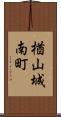 楢山城南町 Scroll
