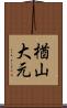 楢山大元 Scroll