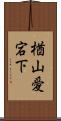 楢山愛宕下 Scroll
