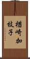 楢崎加枝子 Scroll