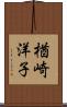 楢崎洋子 Scroll