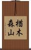 楢木森山 Scroll
