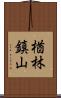 楢林鎮山 Scroll