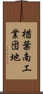 楢葉南工業団地 Scroll