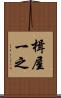 楫屋一之 Scroll
