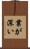 業が深い Scroll