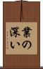 業の深い Scroll