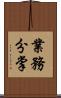 業務分掌 Scroll