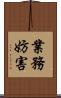 業務妨害 Scroll