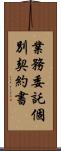 業務委託個別契約書 Scroll