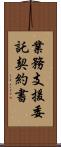業務支援委託契約書 Scroll