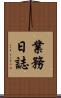 業務日誌 Scroll