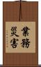業務災害 Scroll