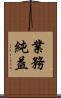 業務純益 Scroll