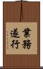 業務遂行 Scroll