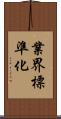 業界標準化 Scroll