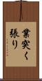 業突く張り Scroll