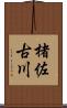 楮佐古川 Scroll