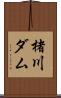 楮川ダム Scroll