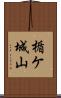 楯ケ城山 Scroll