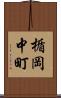 楯岡中町 Scroll