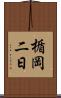 楯岡二日 Scroll