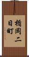 楯岡二日町 Scroll
