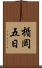 楯岡五日 Scroll