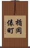 楯岡俵町 Scroll