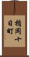 楯岡十日町 Scroll