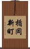 楯岡新町 Scroll