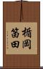 楯岡笛田 Scroll