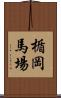 楯岡馬場 Scroll