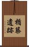 楯築遺跡 Scroll
