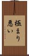 極まり悪い Scroll
