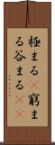 極まる(P) Scroll