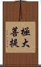 極大菩提 Scroll