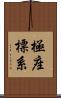 極座標系 Scroll