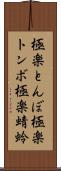 極楽とんぼ Scroll