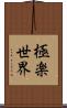 極楽世界 Scroll