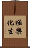 極樂化生 Scroll