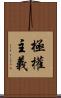 極權主義 Scroll