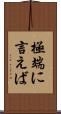 極端に言えば Scroll