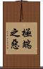 極端之惡 Scroll
