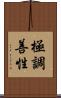極調善性 Scroll