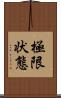 極限状態 Scroll